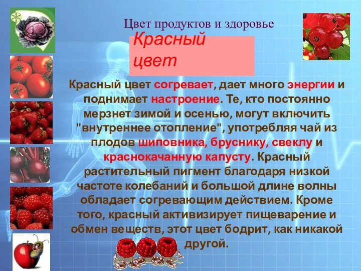 Цвет продуктов и здоровье Красный цвет Красный цвет согревает, дает