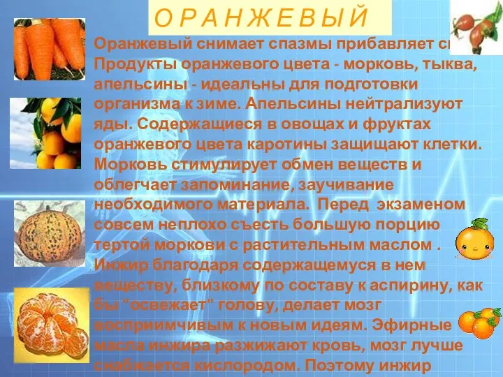 О Р А Н Ж Е В Ы Й Оранжевый снимает спазмы прибавляет