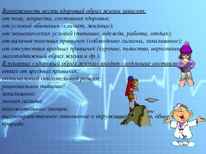 Возможность вести здоровый образ жизни зависит: от пола, возраста, состояния здоровья; от условий