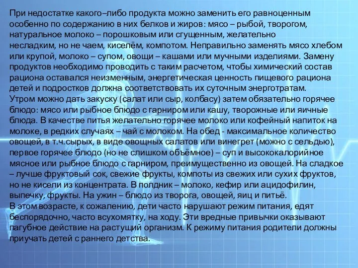 При недостатке какого–либо продукта можно заменить его равноценным особенно по