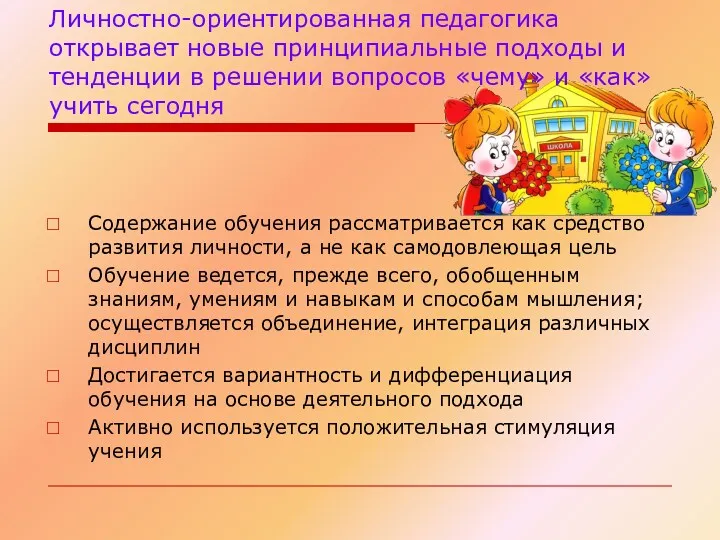 Личностно-ориентированная педагогика открывает новые принципиальные подходы и тенденции в решении