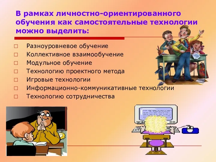 В рамках личностно-ориентированного обучения как самостоятельные технологии можно выделить: Разноуровневое