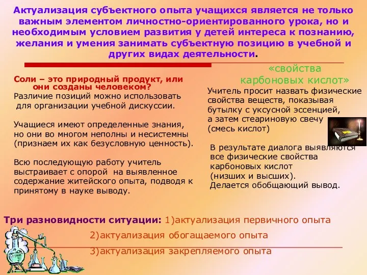 Актуализация субъектного опыта учащихся является не только важным элементом личностно-ориентированного