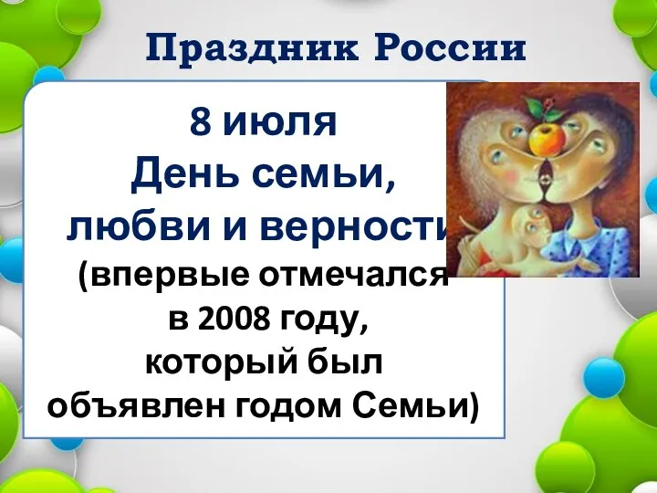 Праздник России 8 июля День семьи, любви и верности (впервые отмечался в 2008