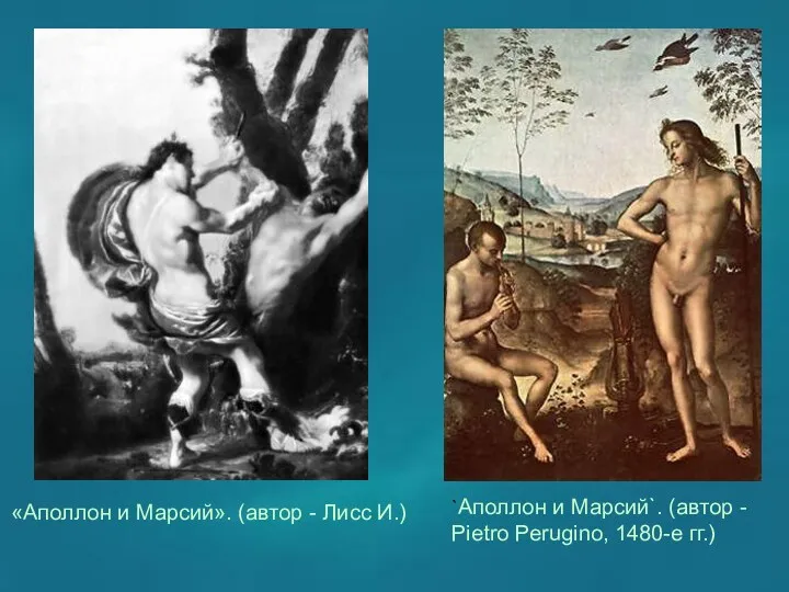 «Аполлон и Марсий». (автор - Лисс И.) `Аполлон и Марсий`. (автор - Pietro Perugino, 1480-е гг.)