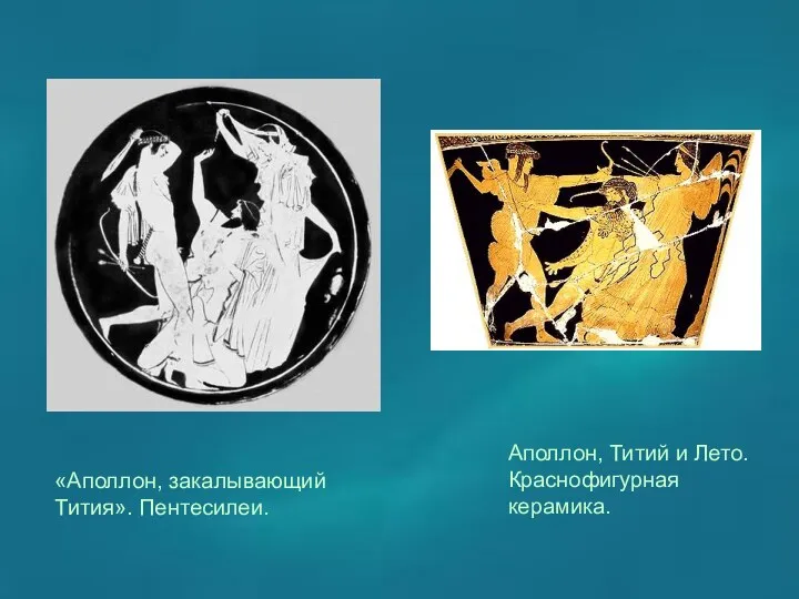 Аполлон, Титий и Лето. Краснофигурная керамика. «Аполлон, закалывающий Тития». Пентесилеи.