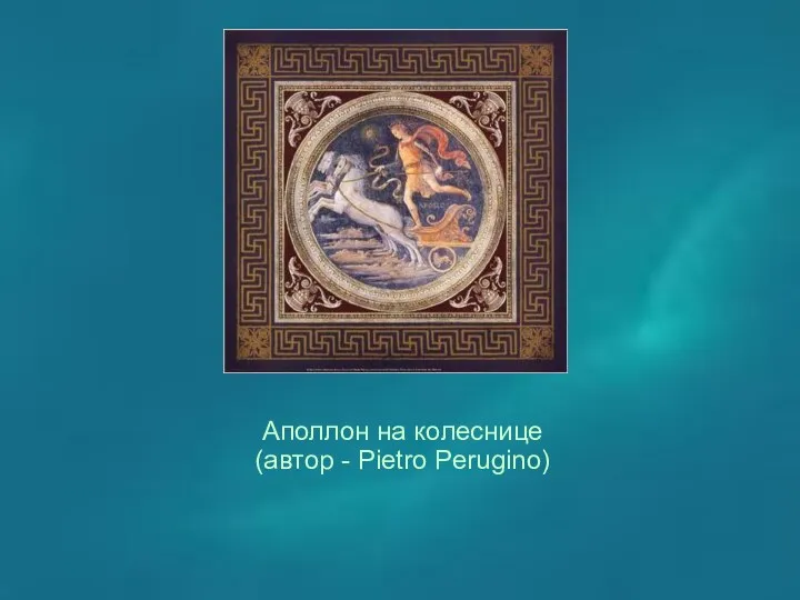 Аполлон на колеснице (автор - Pietro Perugino)