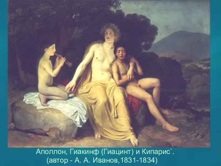 Аполлон, Гиакинф (Гиацинт) и Кипарис`. (автор - А. А. Иванов,1831-1834)