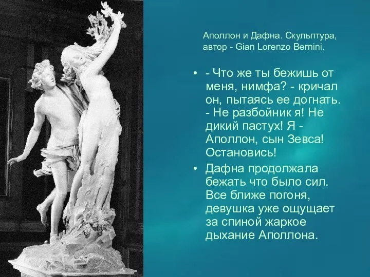 Аполлон и Дафна. Скульптура, автор - Gian Lorenzo Bernini. - Что же ты