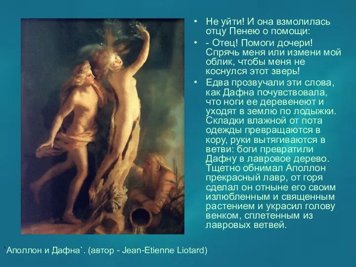 `Аполлон и Дафна`. (автор - Jean-Etienne Liotard) Не уйти! И она взмолилась отцу