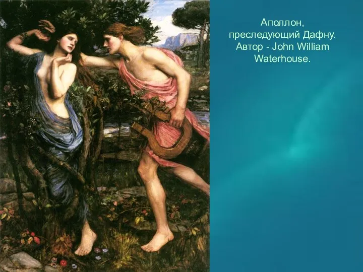 Аполлон, преследующий Дафну. Автор - John William Waterhouse.