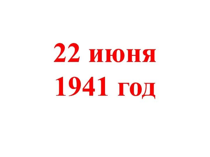 22 июня 1941 год