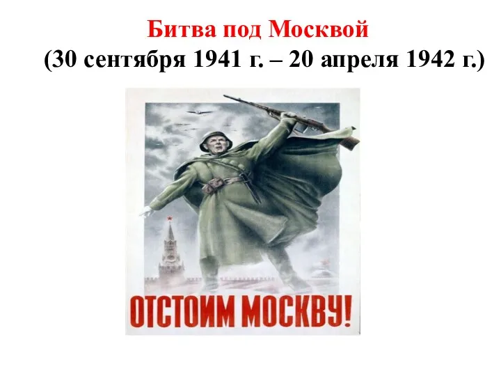 Битва под Москвой (30 сентября 1941 г. – 20 апреля 1942 г.)