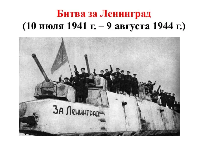 Битва за Ленинград (10 июля 1941 г. – 9 августа 1944 г.)