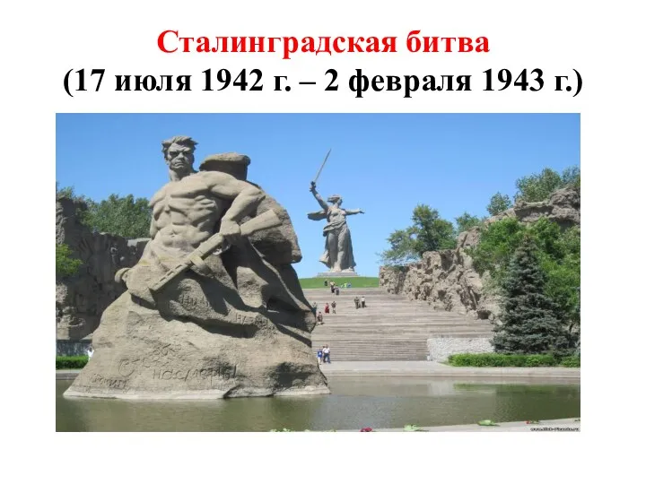 Сталинградская битва (17 июля 1942 г. – 2 февраля 1943 г.)
