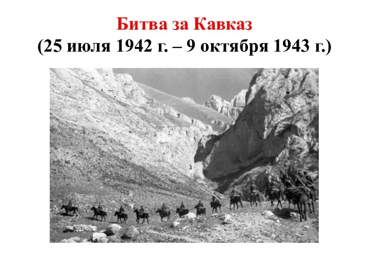 Битва за Кавказ (25 июля 1942 г. – 9 октября 1943 г.)
