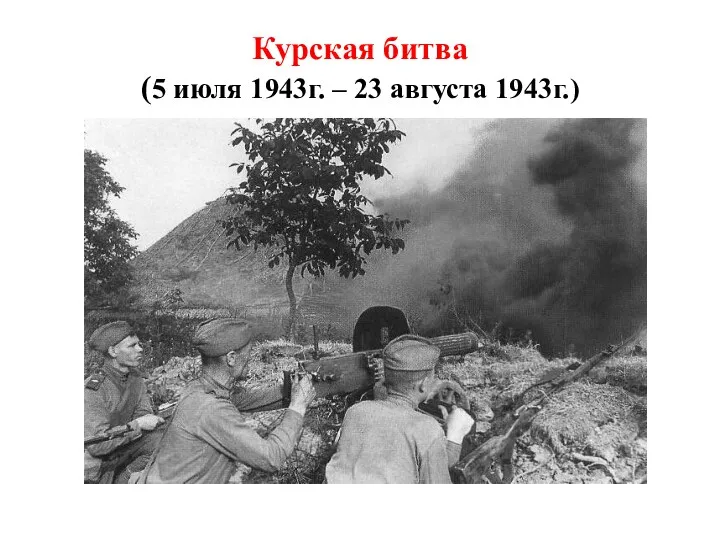 Курская битва (5 июля 1943г. – 23 августа 1943г.)