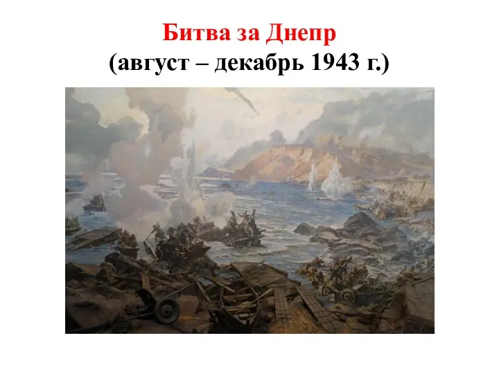 Битва за Днепр (август – декабрь 1943 г.)