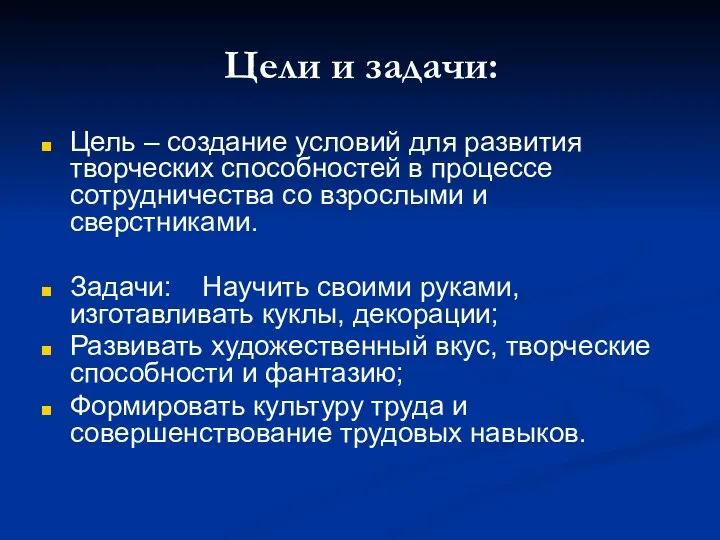 Цели и задачи: Цель – создание условий для развития творческих способностей в процессе