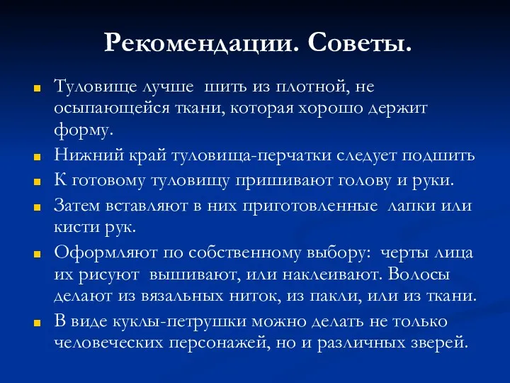 Рекомендации. Советы. Туловище лучше шить из плотной, не осыпающейся ткани,