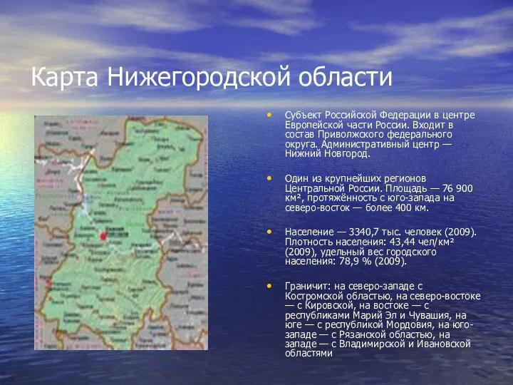 Карта Нижегородской области Субъект Российской Федерации в центре Европейской части России. Входит в