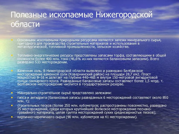Полезные ископаемые Нижегородской области Основными ископаемыми природными ресурсами являются залежи минерального сырья, пригодного