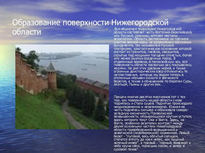 Образование поверхности Нижегородской области Вся обширная территория Нижегородской области составляет