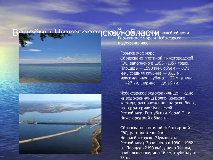 Водоёмы Нижегородской области Два крупнейших водоема нашей области - Горьковское море и Чебоксарское