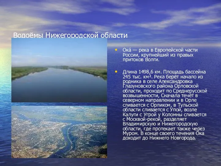 Водоёмы Нижегородской области Ока́ — река в Европейской части России, крупнейший из правых