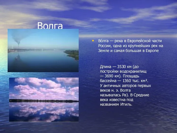 Волга Во́лга — река в Европейской части России, одна из крупнейших рек на