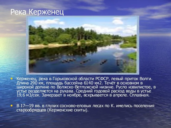 Река Керженец Керженец, река в Горьковской области РСФСР, левый приток