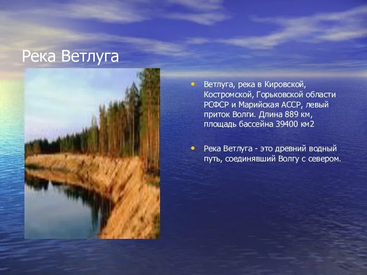 Река Ветлуга Ветлуга, река в Кировской, Костромской, Горьковской области РСФСР