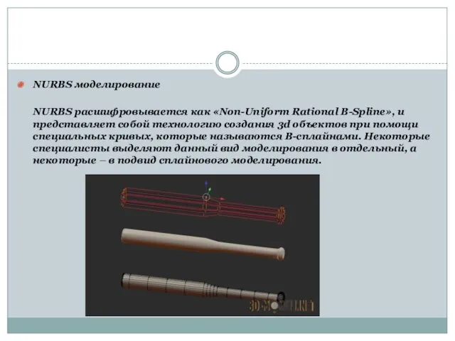 NURBS моделирование NURBS расшифровывается как «Non-Uniform Rational B-Spline», и представляет