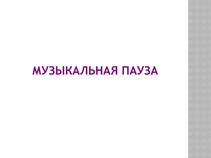 МУЗЫКАЛЬНАЯ ПАУЗА