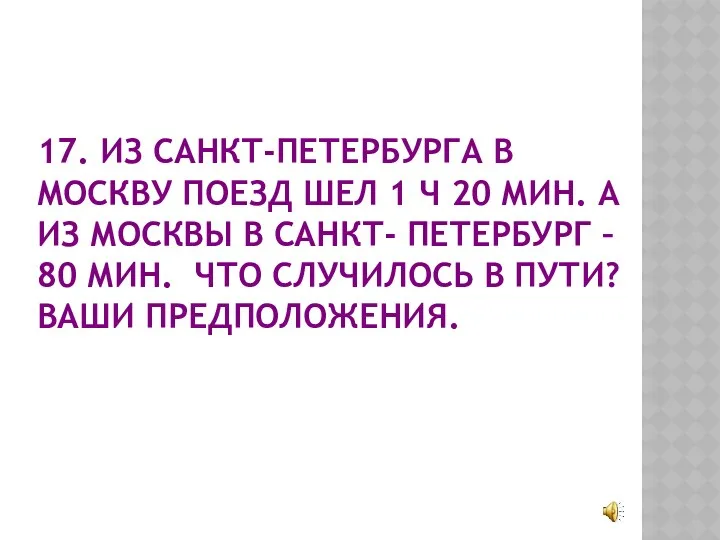 17. ИЗ САНКТ-ПЕТЕРБУРГА В МОСКВУ ПОЕЗД ШЕЛ 1 Ч 20