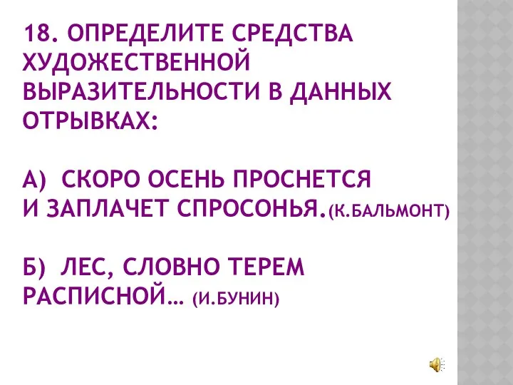 18. ОПРЕДЕЛИТЕ СРЕДСТВА ХУДОЖЕСТВЕННОЙ ВЫРАЗИТЕЛЬНОСТИ В ДАННЫХ ОТРЫВКАХ: А) СКОРО