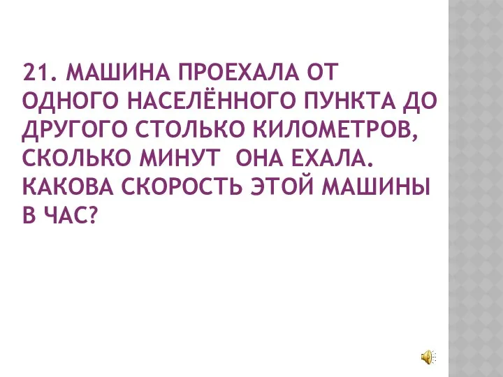 21. МАШИНА ПРОЕХАЛА ОТ ОДНОГО НАСЕЛЁННОГО ПУНКТА ДО ДРУГОГО СТОЛЬКО