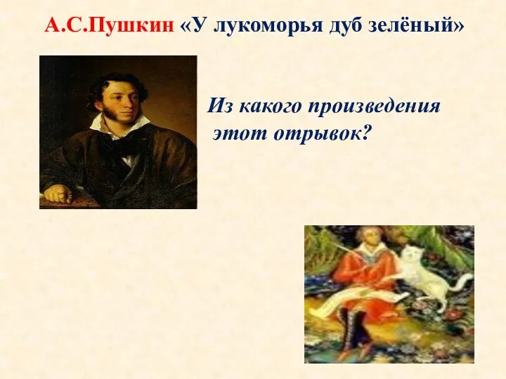 А.С.Пушкин «У лукоморья дуб зелёный» Из какого произведения этот отрывок?