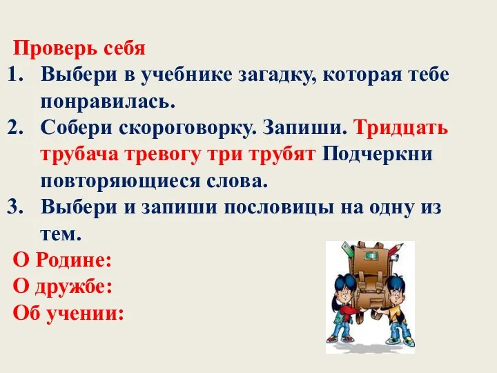 Проверь себя Выбери в учебнике загадку, которая тебе понравилась. Собери