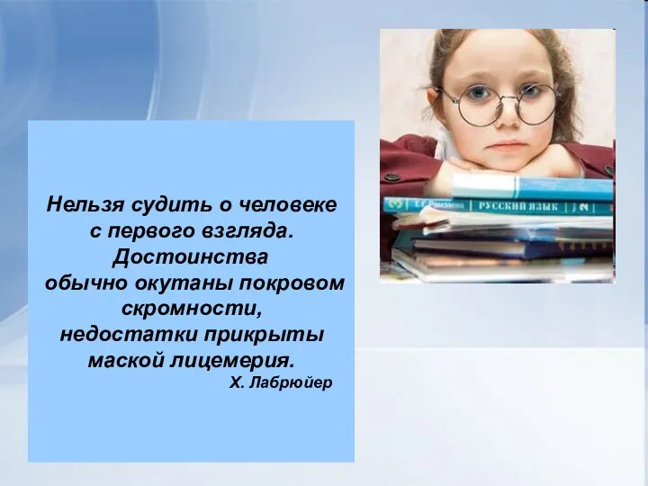 Нельзя судить о человеке с первого взгляда. Достоинства обычно окутаны