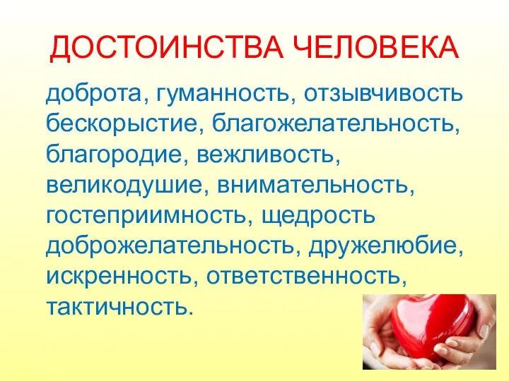 ДОСТОИНСТВА ЧЕЛОВЕКА доброта, гуманность, отзывчивость бескорыстие, благожелательность, благородие, вежливость, великодушие,