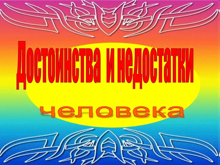 Достоинства и недостатки человека