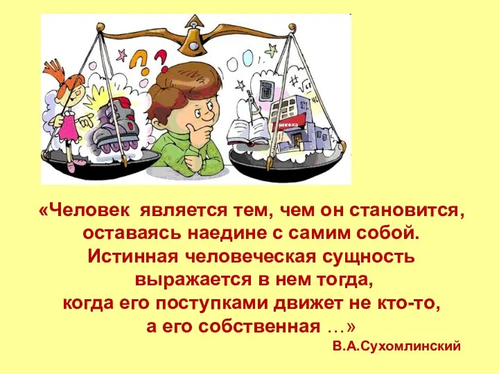 «Человек является тем, чем он становится, оставаясь наедине с самим