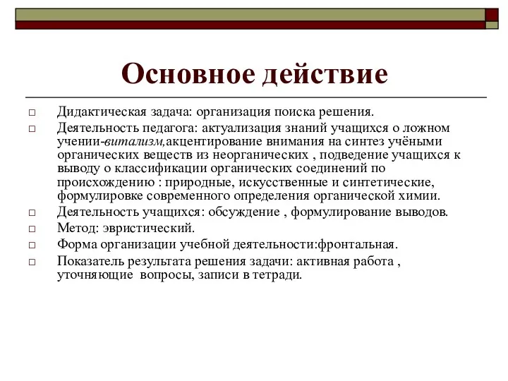 Основное действие Дидактическая задача: организация поиска решения. Деятельность педагога: актуализация