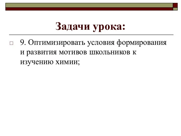 Задачи урока: 9. Оптимизировать условия формирования и развития мотивов школьников к изучению химии;