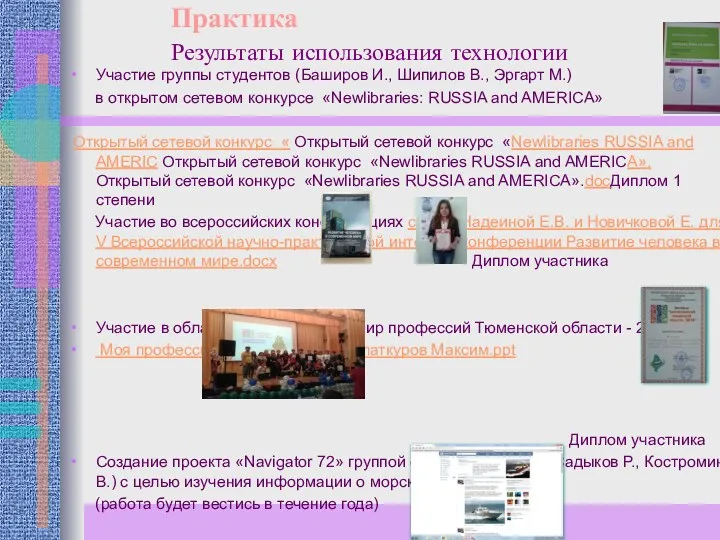 Практика Результаты использования технологии Участие группы студентов (Баширов И., Шипилов