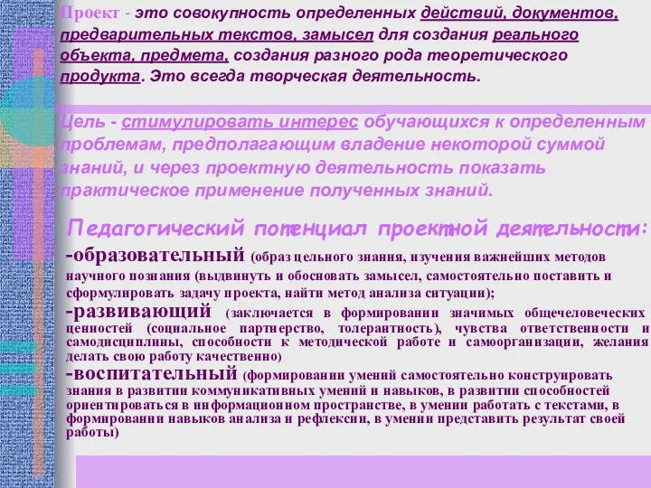 Проект - это совокупность определенных действий, документов, предварительных текстов, замысел