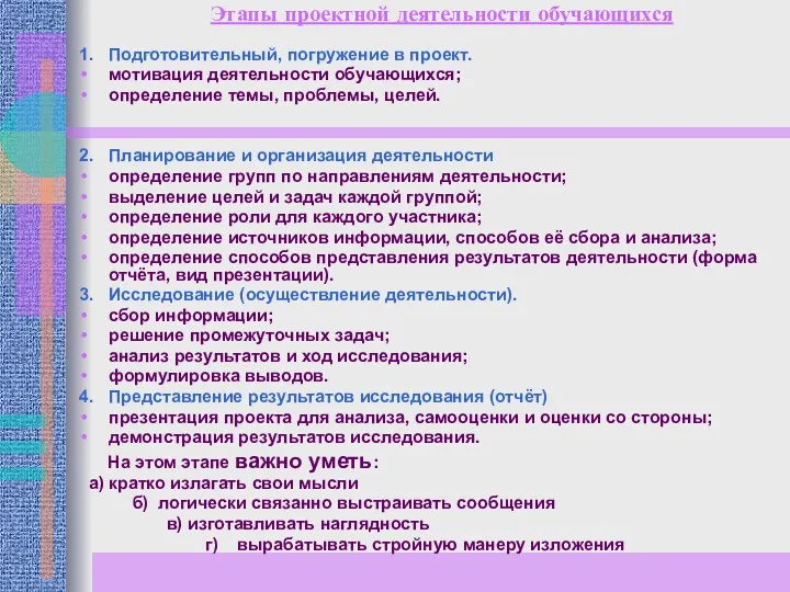 Этапы проектной деятельности обучающихся 1. Подготовительный, погружение в проект. мотивация