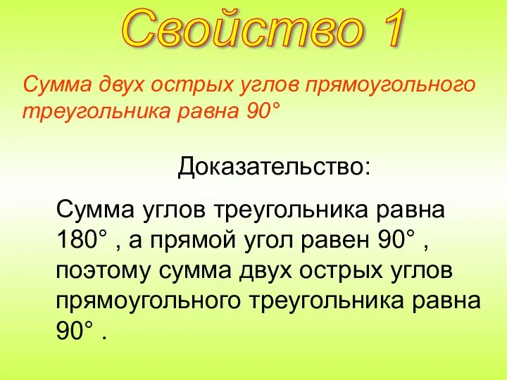 Сумма двух острых углов прямоугольного треугольника равна 90° Доказательство: Сумма