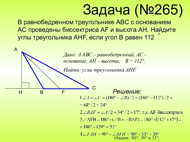 Задача (№265) В равнобедренном треугольнике ABC с основанием AC проведены